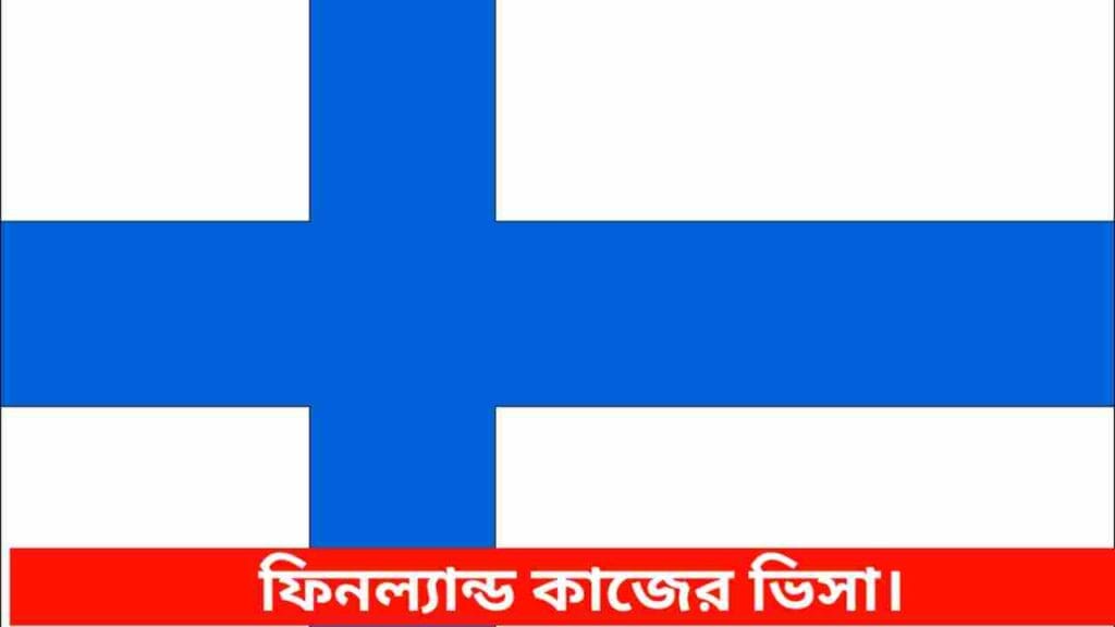 ফিনল্যান্ড কাজের ভিসা