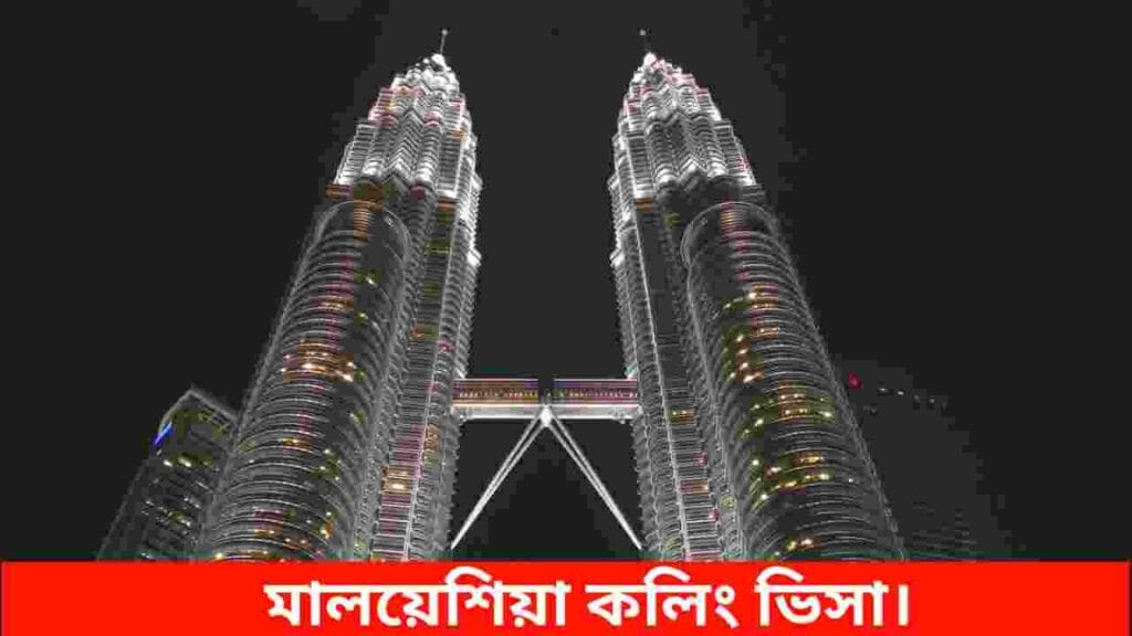 মালয়েশিয়া কলিং ভিসা