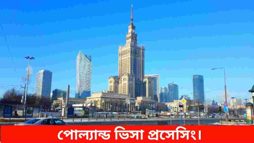 পোল্যান্ড ভিসা