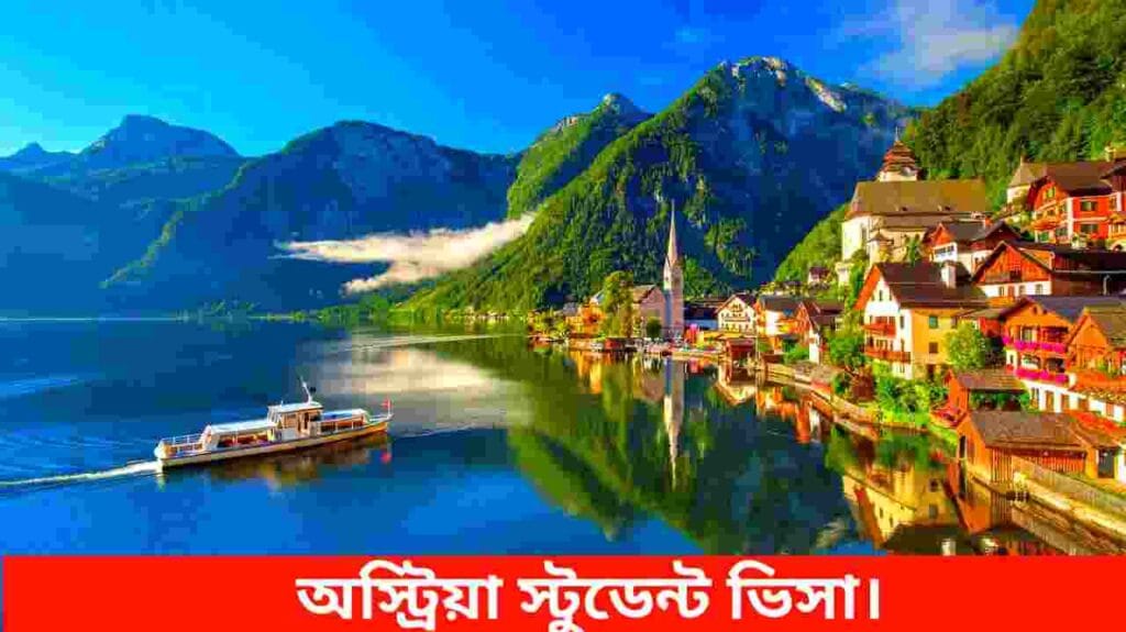 অস্ট্রিয়া স্টুডেন্ট ভিসা