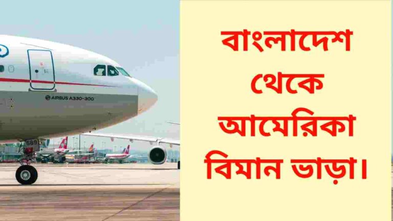 বাংলাদেশ থেকে আমেরিকা বিমান ভাড়া কত