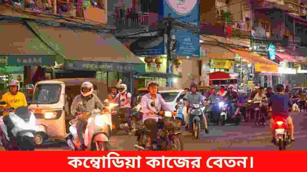 কম্বোডিয়া কাজের বেতন