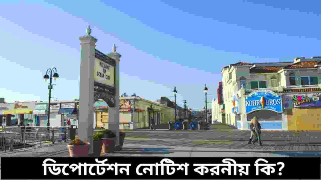 ডিপোর্টেশন নোটিশ