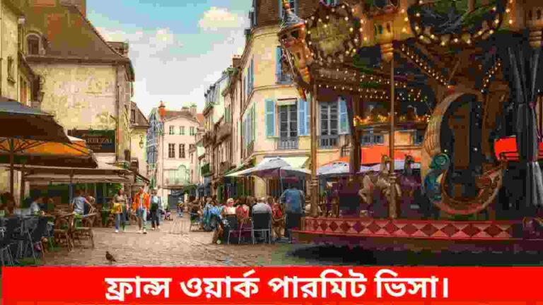 ফ্রান্স ওয়ার্ক পারমিট ভিসা