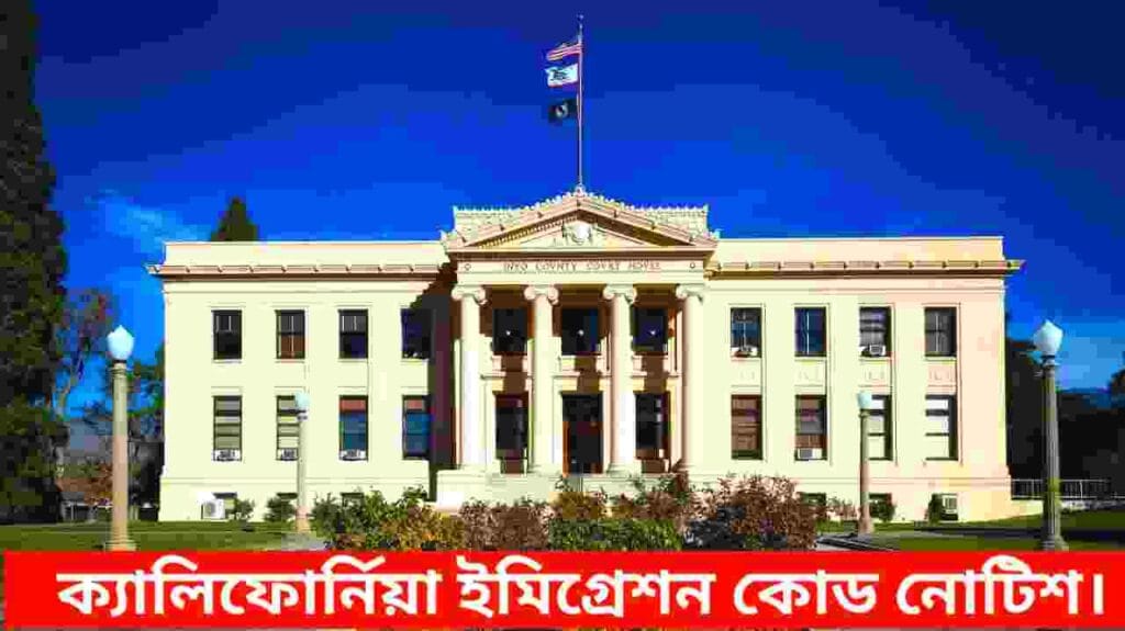 ক্যালিফোর্নিয়ায় ইমিগ্রেশন কোর্ট নোটিস