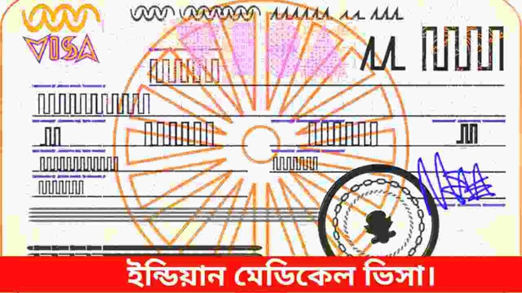 ইন্ডিয়ান মেডিকেল ভিসা