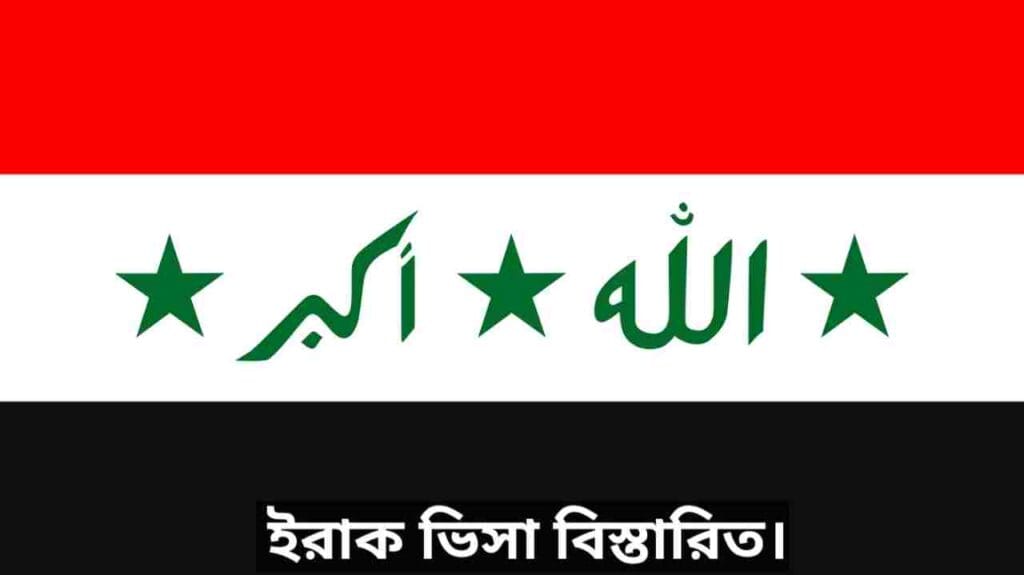 ইরাক ভিসা ফর বাংলাদেশী