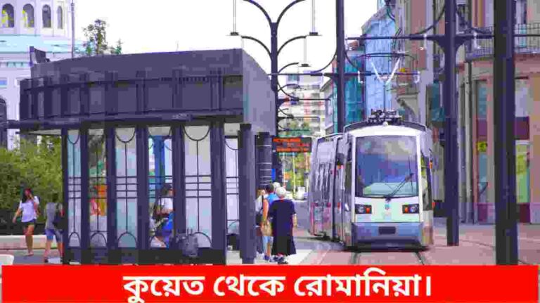 কুয়েত থেকে রোমানিয়া