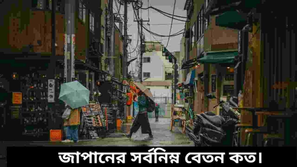 জাপানের সর্বনিম্ন বেতন কত
