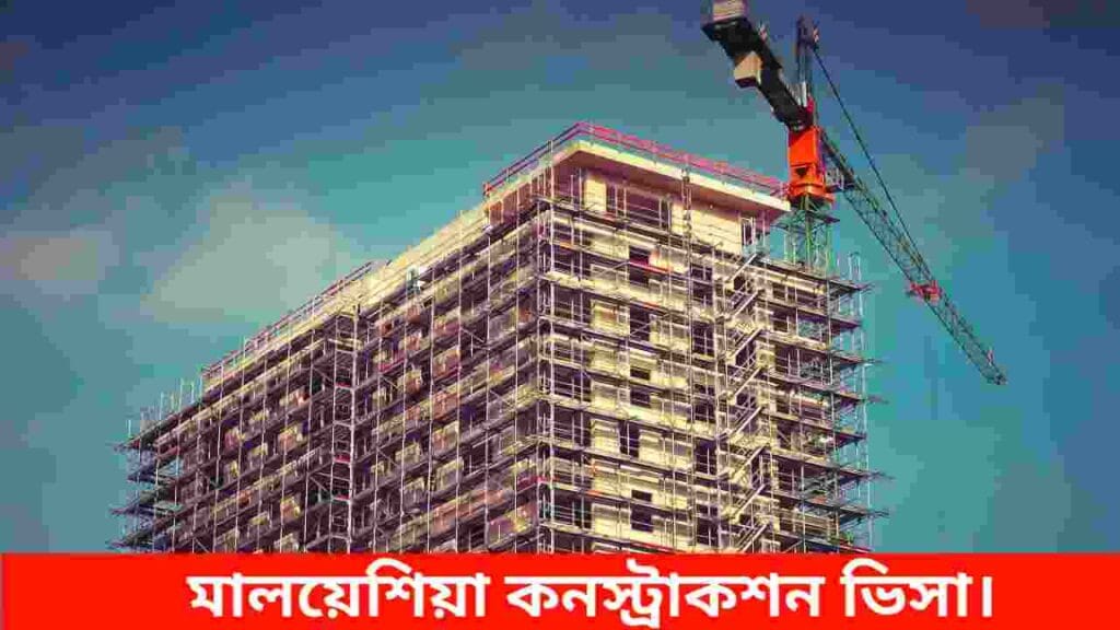 মালয়েশিয়া কনস্ট্রাকশন ভিসা