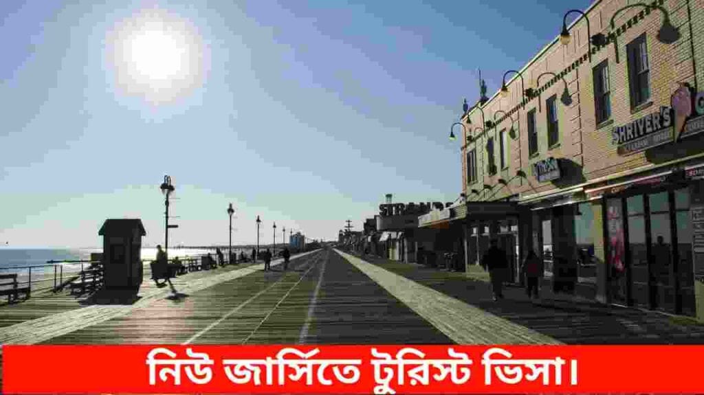 নিউ জার্সিতে টুরিস্ট ভিসা