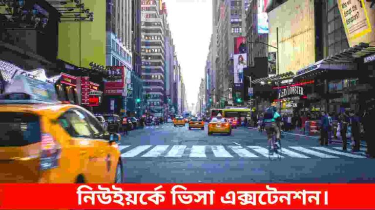 নিউইয়র্কে ভিসা এক্সটেনশন করার নিয়ম