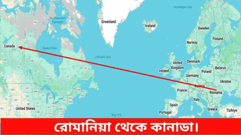 রোমানিয়া থেকে কানাডা