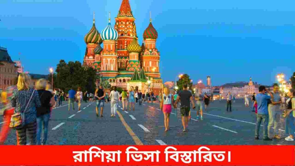 রাশিয়া ভিসা
