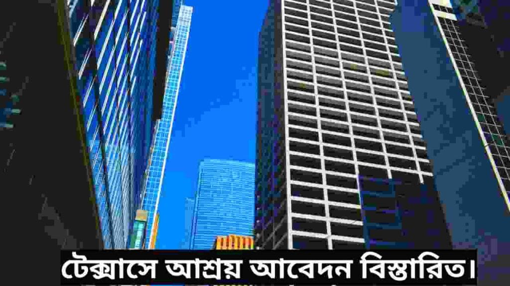 টেক্সাসে আশ্রয় আবেদন