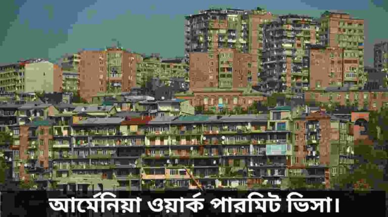 আর্মেনিয়া ওয়ার্ক পারমিট ভিসা