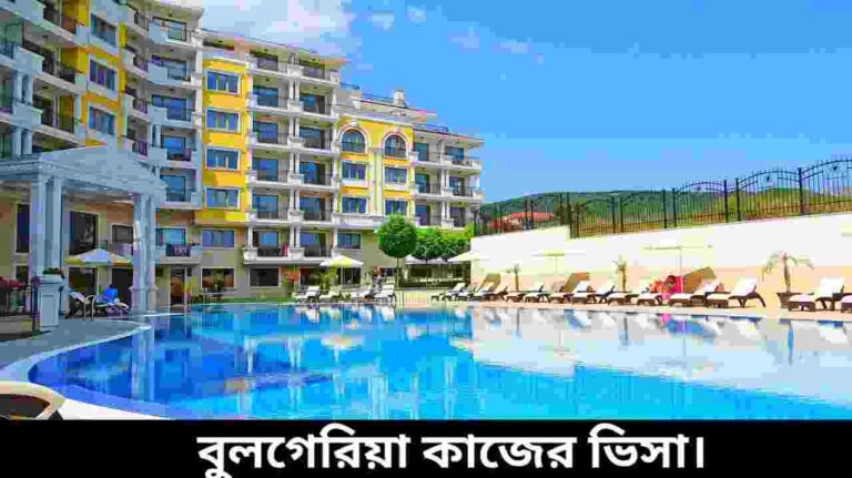 বুলগেরিয়া কাজের ভিসা