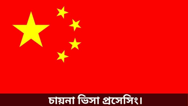 চায়না ভিসা প্রসেসিং
