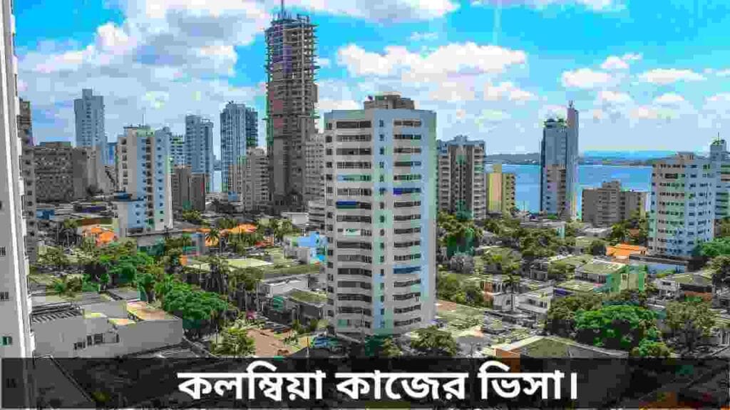 কলম্বিয়া কাজের ভিসা