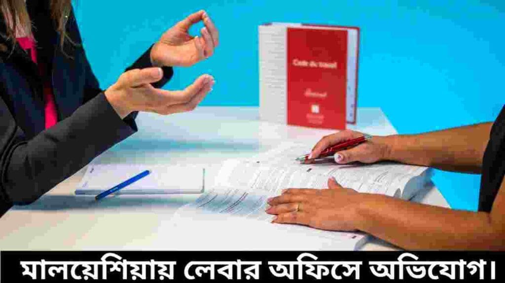 লেবার অফিসে অভিযোগ