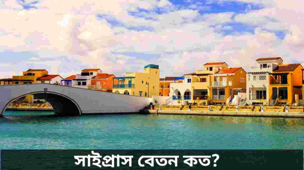 সাইপ্রাস বেতন কত