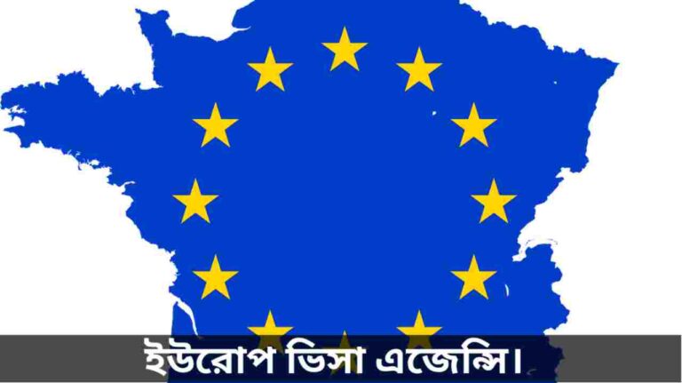 ইউরোপ ভিসা এজেন্সি