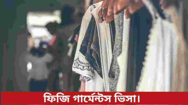ফিজি গার্মেন্টস ভিসা