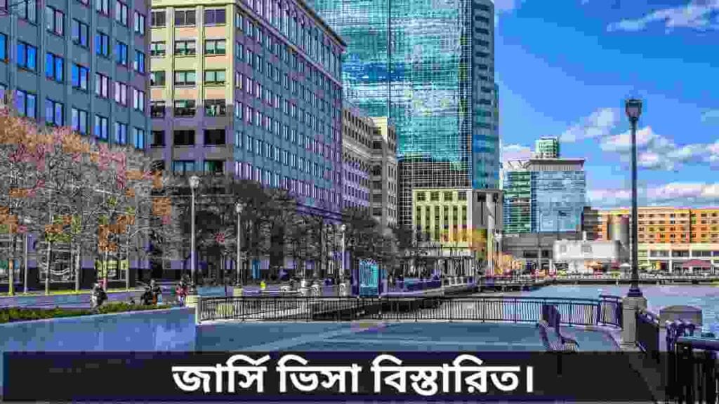 জার্সি ভিসা