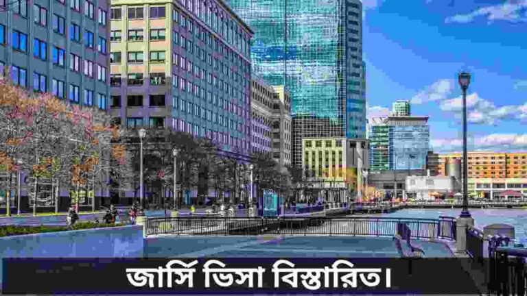 জার্সি ভিসা