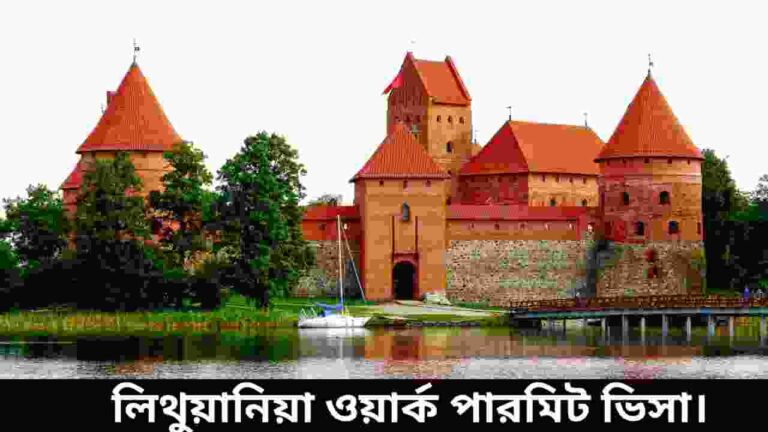 লিথুয়ানিয়া ওয়ার্ক পারমিট ভিসা