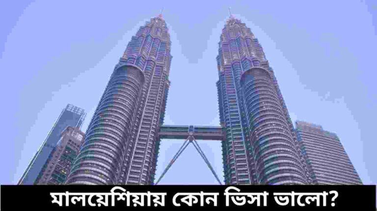 মালয়েশিয়া কোন ভিসা ভালো