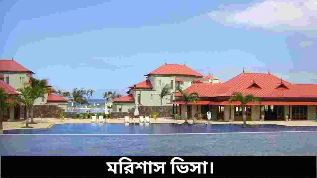 মরিশাস ভিসা