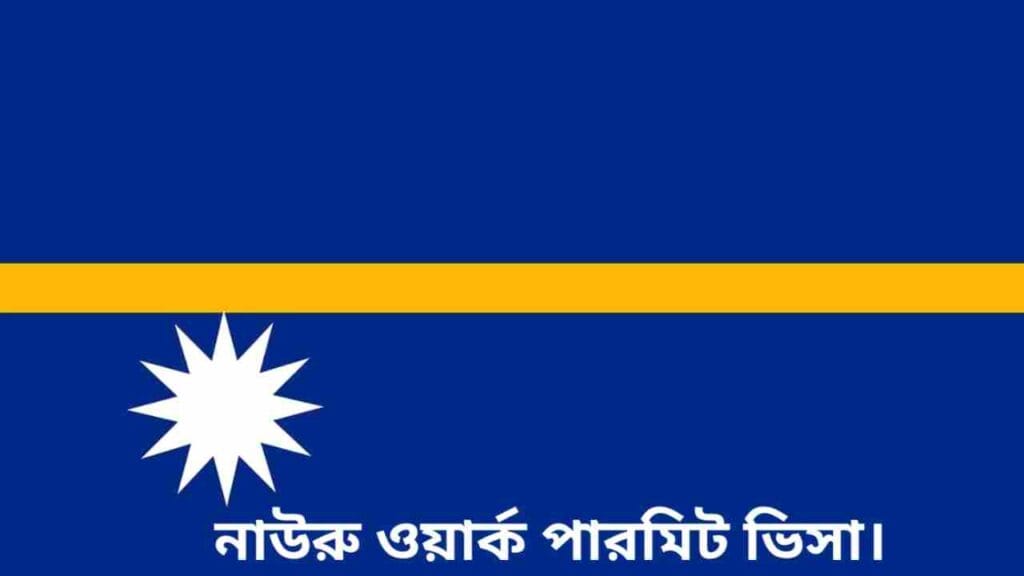 নাউরু ওয়ার্ক পারমিট ভিসা