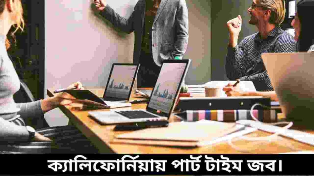 পার্ট টাইম কাজ
