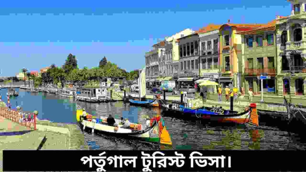 পর্তুগাল টুরিস্ট ভিসা