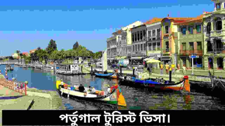 পর্তুগাল টুরিস্ট ভিসা