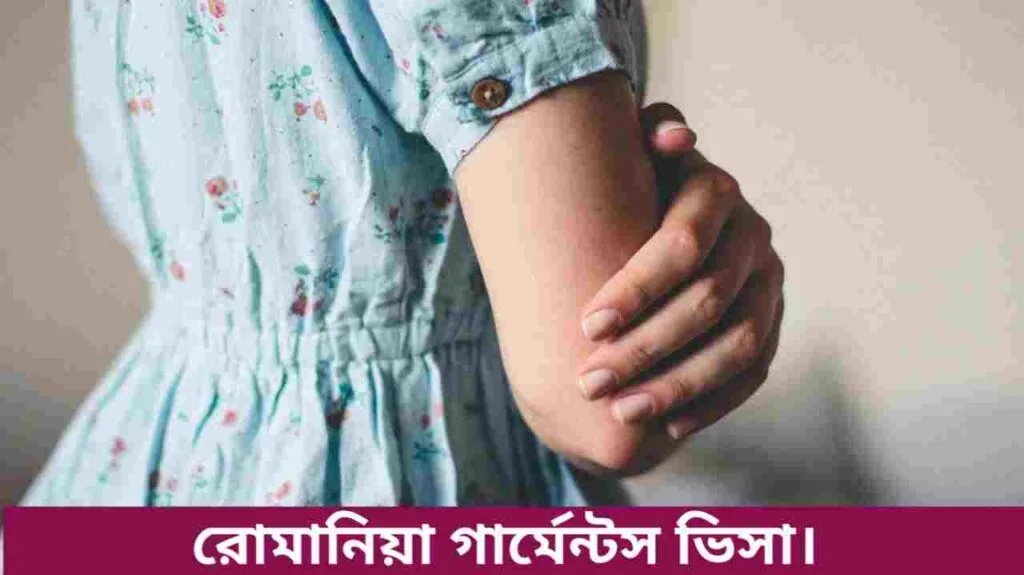 রোমানিয়া গার্মেন্টস ভিসা