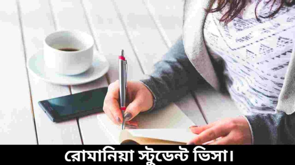 রোমানিয়া স্টুডেন্ট ভিসা