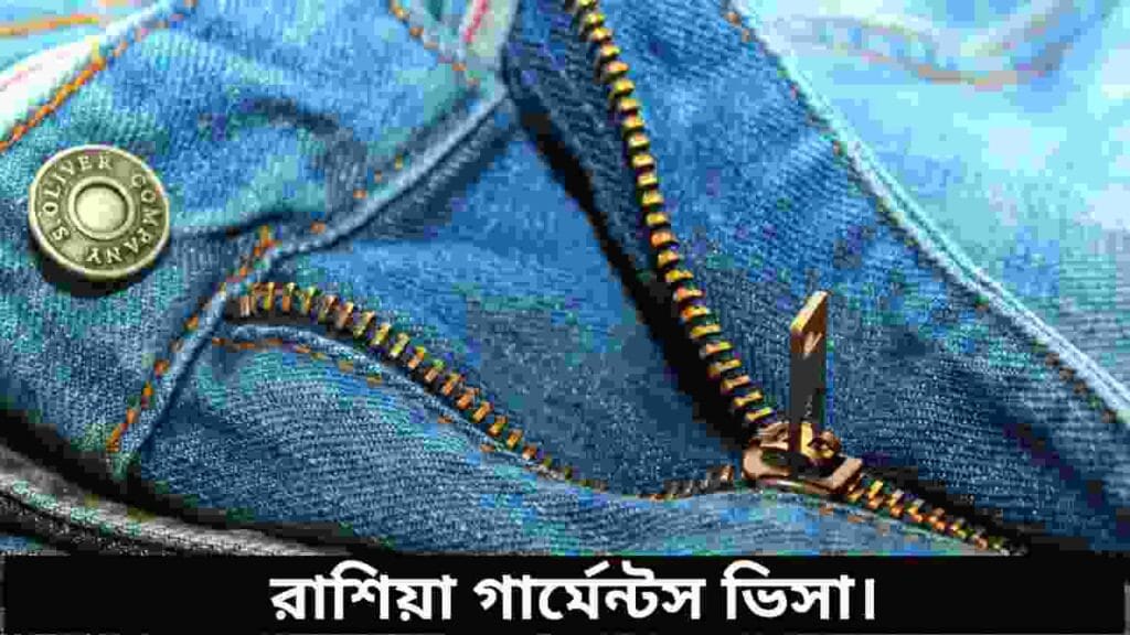 রাশিয়া গার্মেন্টস ভিসা