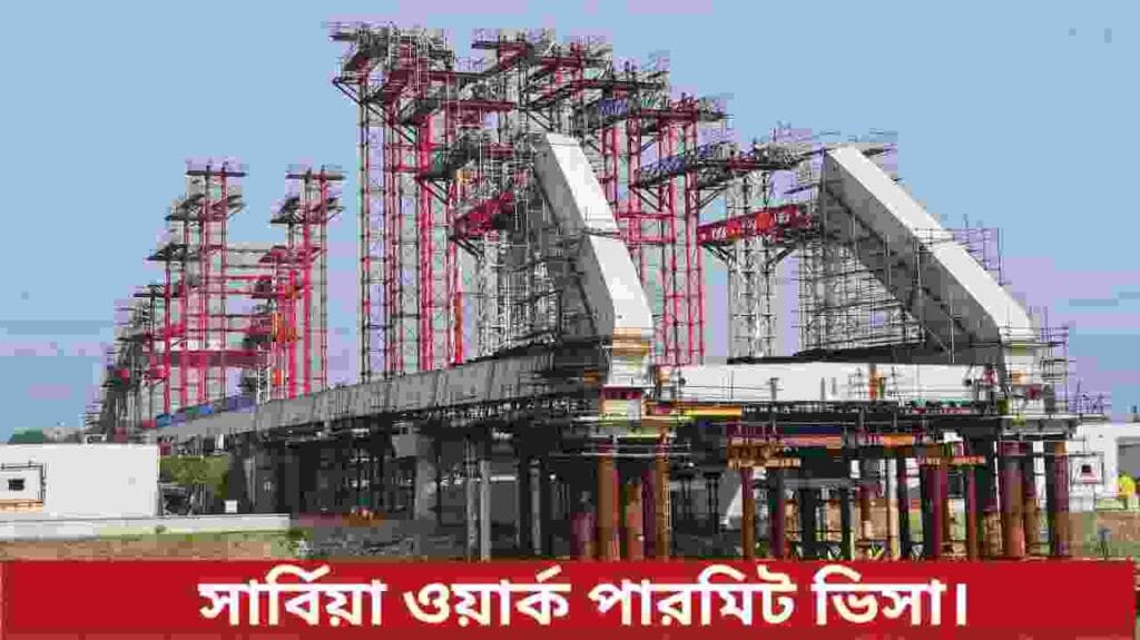 সার্বিয়া ওয়ার্ক পারমিট ভিসা