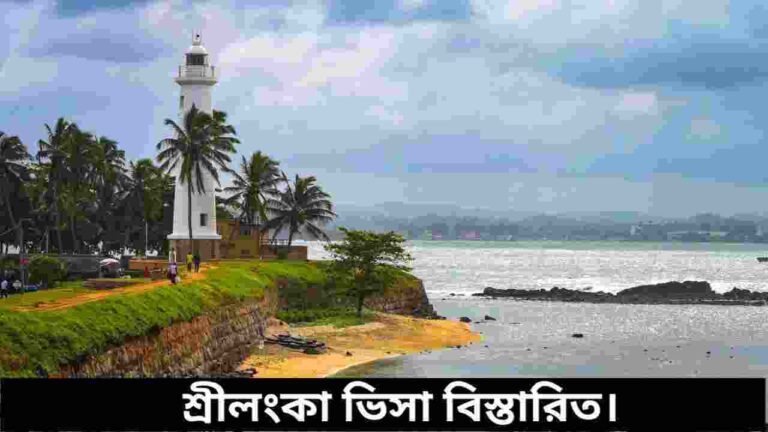শ্রীলঙ্কা ভিসা
