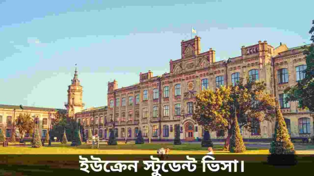 ইউক্রেন স্টুডেন্ট ভিসা