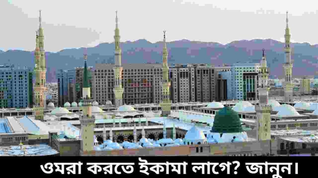 ওমরাহ করতে ইকামা লাগে