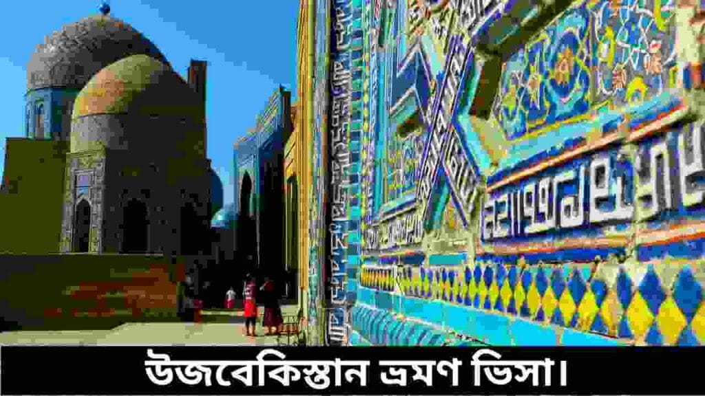 উজবেকিস্তান ভ্রমণ ভিসা