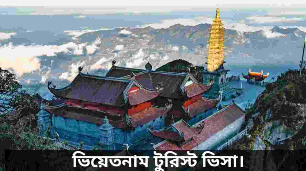 ভিয়েতনাম টুরিস্ট ভিসা