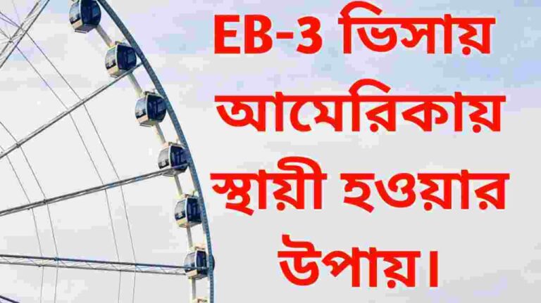 EB-3 ভিসা