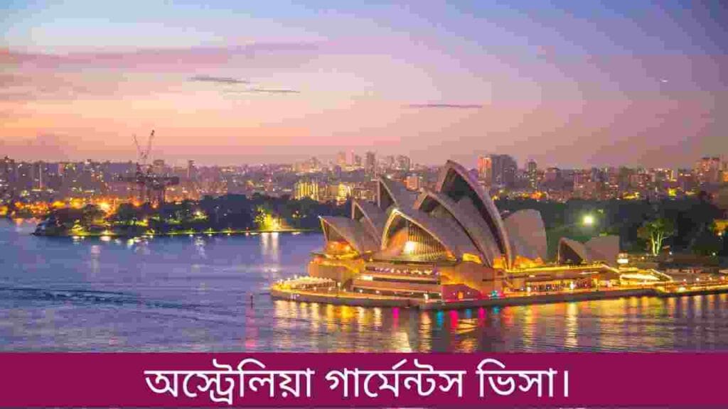 অস্ট্রেলিয়া গার্মেন্টস ভিসা