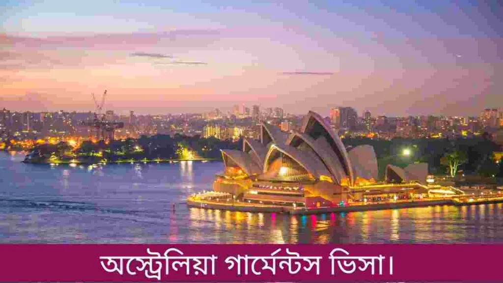 অস্ট্রেলিয়া গার্মেন্টস ভিসা