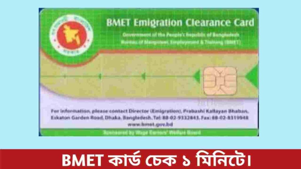 বিএমইটি কার্ড চেক