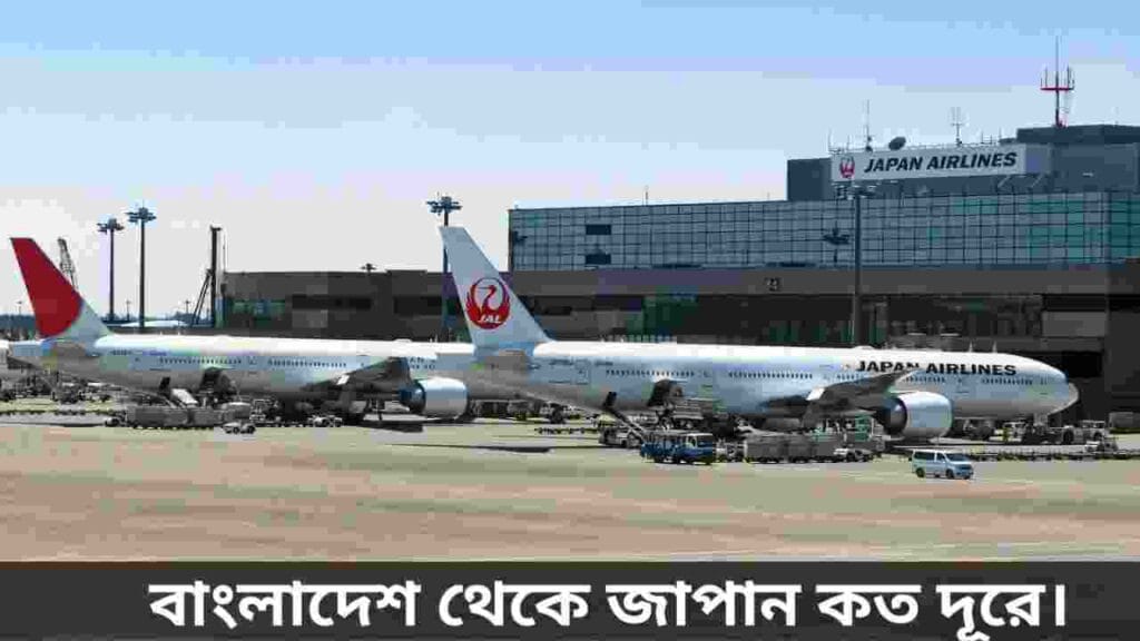 বাংলাদেশ থেকে জাপান যেতে কত সময় লাগে